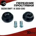 Проставки передних стоек Suzuki Swift III 2003-2010 полиуретан 30мм, для увеличения клиренса 2шт. Clearance plus