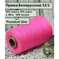 Пряжа на бобине 50% шерсть, 50% акрил, 100гр./1600мет, цв. Розовый ШИК (450гр)