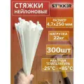 Стяжки пластиковые хомуты нейлоновые 4,7x250мм 300шт