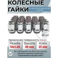 Комплект колесных гаек М12х1,25 (конус, ключ 21 мм, высота 35 мм ) комплект 20 штук, хром