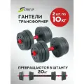 Гантели разборные Start Up ECE 075 2 х 10 кг трансформируемые в штангу 20 кг