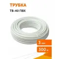 Трубка ТВ-40 ПВХ 3 мм кембрик, 300 м