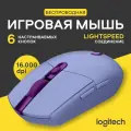 Беспроводная игровая мышь Logitech G G304 Lightspeed, сиреневый