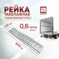 Рейка такелажная мини, крепление груза. Оцинкованная сталь. 600х130 мм. Арт. Т-161600