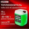 ТеплоносительValfex ECO-30 канистра 10кг (пропиленгликоль)