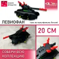 Танк, Левиофан, Геранд, кв44, черный, 20см, 229г, демон, игрушка, враг КВ 44