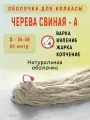 Свиная оболочка 34-36, 91 м, экстра (Натуральная черева для колбас)