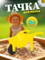 Тачка детская Полесье №3 садовая для игр с песком, (желтый) 39538