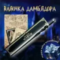 Волшебная палочка Альбуса Дамблдора в подарочной коробке + Билет на Платформу 9 и 3/4