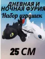 Фурии беззубик дракон набор 2 в 1 игрушки мягкие/ночная и дневная фурия 25 см
