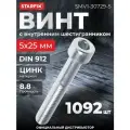 Винт с внутренним шестигранником М5х25 мм цинк класс прочности 8.8 DIN 912 STARFIX 5 кг (SMV1-30729-5)