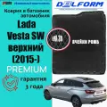 ЭВА Коврики Delform в багажник для автомобиля Lada Vesta SW верхний (2015-2021) Premium