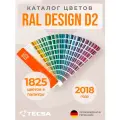 Каталог цветов RAL Design System Plus D2