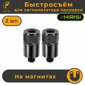 Магнитный Быстросъём для Электронного сигнализатора поклёвки (AQ210_2шт) Набор - 2 шт.