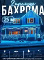 Гирлянда-бахрома 25м, синяя