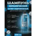 Шампунь для мойки авто - Ceramic Wash, 1 л, Chemical Russian, автошампунь для ручной мойки с добавлением керамики