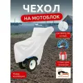 Чехол на мотоблок 205х90х120 см, водонепроницаемый, белый