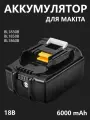 Аккумулятор для макита 18 вольт, аккумуляторная батарея для шуруповерта и других инструментов Makita 18v BL1830B BL1850B BL1860B, 6000 mAh