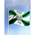 Флаг ЖДВ Железнодорожных Войск большого размера