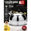 Чайник со свистком 3 л нержавеющая сталь MAYER&BOCH