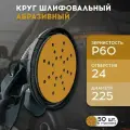 Шлифовальные круги 225 мм на липучке (набор 50 шт) Р60, 24 отверстия, бумажная основа / FORMEL DIAMOND / инструменты для ремонта и строительства диски насадки