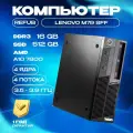 Компьютер Системный блок пк Lenovo M79 AMD A10 7800 16gb ram 512gb SSD