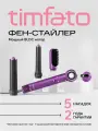 Фен-стайлер для волос TIMFATO 1300Вт, фиолетовый, ионизация, 3 скорости, 5 насадок
