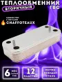 Теплообменник ГВС вторичный пластинчатый 12 пл для CHAFFOTEAUX Alixia, Talia, Pigma, Niagara