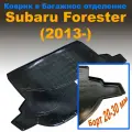 Коврик в багажник для Subaru Forester (2013-2018) NPL пластик