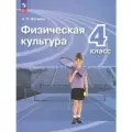 У 4кл ФГОС Матвеев А. П. Физическая культура (6-е изд, стереотип.), (Просвещение, 2024), Обл, c.160