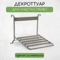 Декроттуар для очистки обуви, 32×26 см, бронза