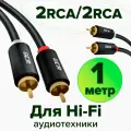 Кабель 2 RCA / 2 RCA 1 метр GCR аудио черный тюльпаны для передачи аналогового аудиосигнала