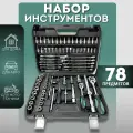 Набор инструментов 78 предметов