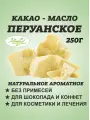 Какао масло натуральное, органик Перу 250гр