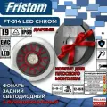 Фонарь задний светодиодный Fristom FT-314 LED CHROM 3 функции, круглый 12/24 В, с корпусом для плоского монтажа (1 шт.)