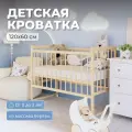 Кроватка для новорожденных без маятника из массива березы, 120х60 см, BambinoBed