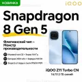 Игровой смартфон iQOO Z11 Turbo CN 16/512ГБ синий | Snapdragon 8 Gen 5 | 200Мп камера | 144Hz экран
