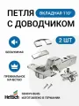 Петля мебельная вкладная HETTICH SENSYS 8645i Германия с доводчиком угол открывания 110 градусов 2 шт + монтажные планки с евровинтами 2шт+заглушки