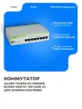Коммутатор Allied Telesis AT-GS900/8 8x1000 Мбит/с 100-240В АС совместим для замены DGS-1008D