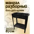 Мангал Цельногнутый 600 мм разборный, сталь 5 мм, с полкой под дрова.