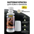 Краска для кожи и винила цвет слоновая кость 100 мл Подходит для салонов автомобилей БМВ (BMW Dakota elfenbeinweiss) Для руля сидений панелей