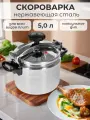 Скороварка из нержавеющей стали, 5л, подходит для индукционных и газовых плит
