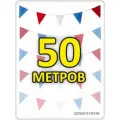 Гирлянда флажки с расстоянием 50 метров триколор 18*23см для улицы