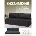 Бескаркасный диван раскладной двухместный прямой Бруклин, книжка, съемный чехол флок черный, 2 подушки Ами Мебель