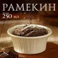 Кокотница Доляна Рамекин Мафин круглый 4603573, 1 шт., 0.25 л, 11.4 см 1 белый 11.4 см 0.25 л 5 см