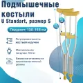 Подмышечные костыли Barry U Standart -S, под рост 130-155 см, подростковые, алюминиевые до 100 кг.