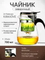 Чайник заварочный гунфу типот Kamjove TP-757 из боросиликатного стекла, 700 мл