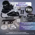 Двигатель веломотор F80 (80см3) Полный комплект для установки на велосипед (Простая установка, Легкая эксплуатация) черный
