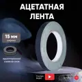Электротехническая изоляционная ацетатная лента (тканевый скотч), 15мм, 30 м