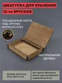 Шкатулка для хранения 12 заточных брусков / деревянный кейс для брусков для точилок / для натуральных камней для заточки / формат APEX